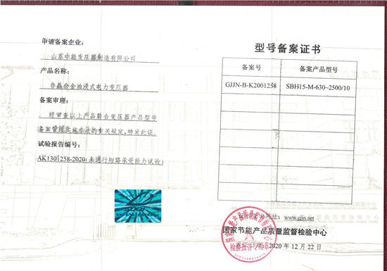 海南SBH15非晶合金变压器型号备案证书