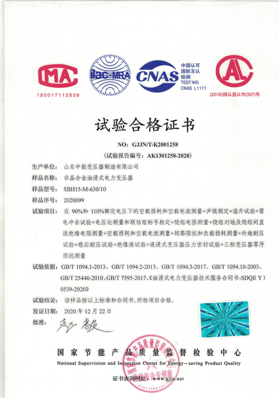 海南SBH15非晶合金变压器-试验合格证书